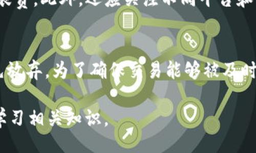 bias/bias

imtoken2.0, 设置手续费, 加密钱包, 区块链交易/guanjianci

## 文章大纲：

1. 引言
   - 什么是imToken 2.0？
   - 介绍手续费的重要性

2. imToken 2.0的基本设置
   - 下载与安装
   - 创建或导入钱包

3. 手续费的概念解析
   - 什么是手续费？
   - 手续费与交易速度的关系

4. 如何在imToken 2.0中设置手续费
   - 步骤一：进入交易界面
   - 步骤二：选择交易资产
   - 步骤三：输入发送地址
   - 步骤四：设置手续费

5. 手续费设置中的常见问题
   - 常见的手续费选项有什么？
   - 如何选择适合的手续费？

6. 如何监控和手续费
   - 使用外部工具监控网络手续费
   - 手续费的最佳实践

7. 结论
   - 总结手续费设置的重要性
   - 鼓励用户合理设置手续费

## 内容主体（示范部分）：

### 引言

在数字货币迅速发展的今天，imToken 2.0作为一款广受欢迎的加密钱包，其用户数量和交易频率也在不断攀升。作为一位合格的数字货币用户，掌握如何设置手续费，不仅能保障您的交易顺利进行，更能有效降低交易成本。

手续费是区块链交易中一个不可或缺的部分。它不仅关系到交易的执行速度，还影响交易的成功率。本篇文章将详细介绍imToken 2.0如何设置手续费，以及相关的一些常见问题。

### imToken 2.0的基本设置

在深入探讨手续费设置之前，我们需要先了解imToken 2.0的基本操作。首先，您需要下载应用并进行安装。如果您已拥有账户，可以选择导入钱包；新用户则需创建一个新的钱包。

### 手续费的概念解析

手续费是您在进行区块链交易时所支付的费用。它通常是支付给矿工的，用于激励他们处理您的交易。在imToken 2.0中，用户可以根据网络的具体情况，灵活设置手续费，以实现最佳的交易速度和成本平衡。

### 如何在imToken 2.0中设置手续费

在imToken 2.0中，手续费的设置流程比较简单。用户只需进入交易界面，选择您要发送的数字资产，输入接收地址后，系统会自动生成建议的手续费。根据您的需求调整设置，即可完成手续费的确定。

### 手续费设置中的常见问题

在设置手续费时，用户可能会遇到一些常见问题。比如说，如何选择适合的手续费？这往往与当前网络的交易量密切相关，需要用心观察市场情况。

### 如何监控和手续费

为了避免支付过高或过低的手续费，用户可以使用一些外部工具监控当前网络的手续费情况。这些工具可以提供实时数据，帮助您做出更加合理的手续费决策。

### 结论

总的来说，合理设置手续费在区块链交易中至关重要。希望通过这篇文章，您能更好地掌握imToken 2.0的手续费设置，从而提升您的交易效率。

## 6个相关问题：

### 1. imToken 2.0中手续费的类型有哪些？
在imToken 2.0中，手续费通常分为基础手续费、快速手续费和自定义手续费。基础手续费是系统推荐的手续费，而快速手续费则是为了确保交易更快被确认。自定义手续费则允许用户根据自己的需求进行设置。一般来说，手续费越高，交易被确认的速度越快。

### 2. 如何在交易高峰期调整手续费？
在交易高峰期，网络中的交易量激增，系统会自动提高手续费建议。用户需要根据市场变化，灵活调整自己的手续费，以确保交易能够及时处理。可以借助一些实时监控工具来了解当前网络拥堵情况，进而决定手续费的设定。

### 3. 手续费过高对交易有什么影响？
支付过高的手续费并不会提高交易的成功率，只是在钱包中浪费了资产。如果手续费设置过高，用户可能会在一次交易中支付不必要的费用。在imToken 2.0中，用户可以通过对比不同的交易手续费选项，选择最适合自己的费用。

### 4. 如何通过算法计算最佳手续费？
最佳手续费的计算可以通过对比网络当前的平均交易费用和预期的交易确认时间来实现。imToken 2.0会根据网络拥堵情况，向用户推荐一个合适的手续费区间，用户也可根据自己的需求，进行上下调节。

### 5. 自定义手续费时需要注意什么？
在自定义手续费时，用户需要了解网络的实时交易状况，以避免设置过低导致交易延迟，或者设置过高，造成资金浪费。此外，还应关注不同平台和钱包对手续费的不同规定，确保选择的手续费合理。

### 6. 为什么有些交易被矿工忽视？
交易如果手续费设置过低，矿工可能不愿意处理这类交易，因为相对于其他高手续费的交易，这类交易往往被优先放弃。为了确保交易能够被及时处理，用户必须根据当前网络状况，合理设置手续费。

希望以上内容和结构能够帮助您更好地理解如何在imToken 2.0中设置手续费，同时也能通过这些问题更好地学习相关知识。