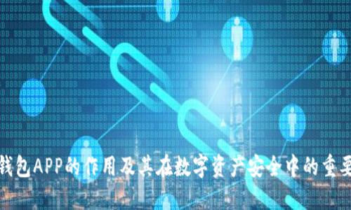 冷钱包APP的作用及其在数字资产安全中的重要性
