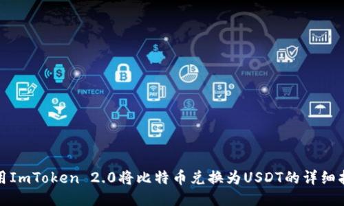 使用ImToken 2.0将比特币兑换为USDT的详细指南