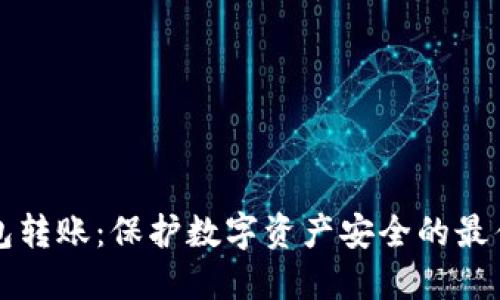 冷钱包转账：保护数字资产安全的最佳实践