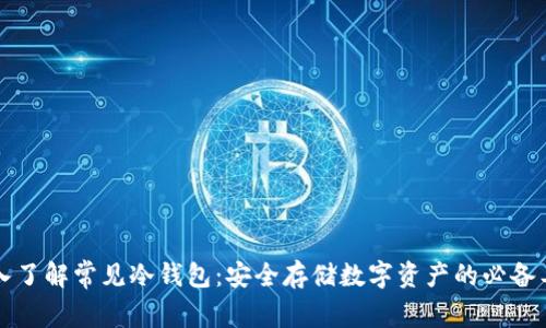 深入了解常见冷钱包：安全存储数字资产的必备工具