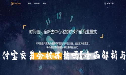 虚拟币支付宝交易会被冻结吗？全面解析与应对方法