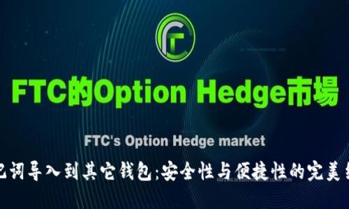 助记词导入到其它钱包：安全性与便捷性的完美结合