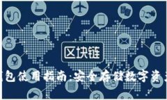 LedgerX冷钱包使用指南：安