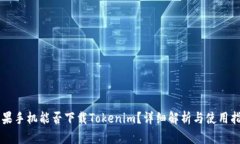 苹果手机能否下载Tokenim？