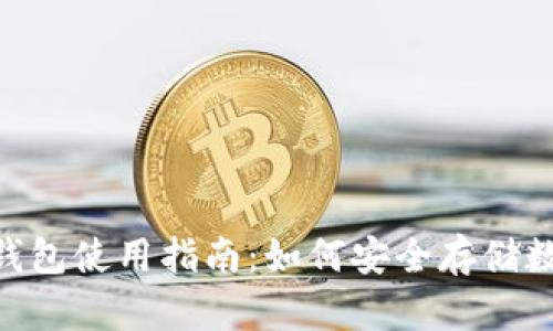 IM2.0钱包使用指南：如何安全存储数字资产