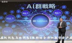 什么是在线钱包与冷钱包