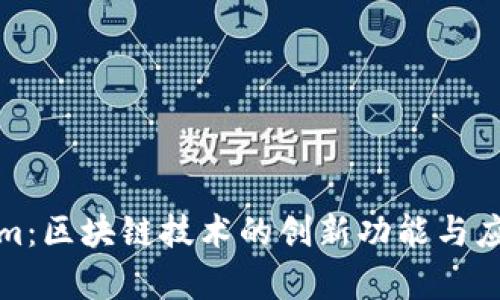 Tokenim：区块链技术的创新功能与应用解析