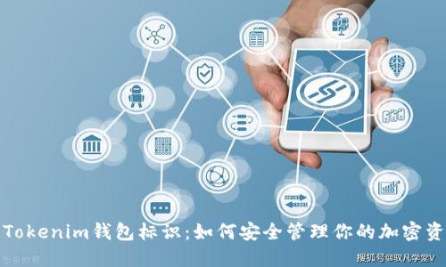 : Tokenim钱包标识：如何安全管理你的加密资产