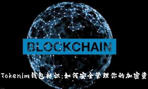 : Tokenim钱包标识：如何安全管理你的加密资产