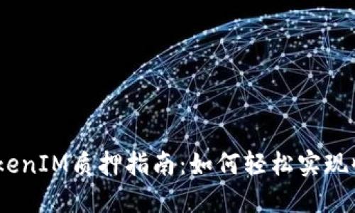 bianotiTokenIM质押指南：如何轻松实现收益最大化