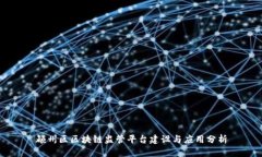 颍州区区块链监管平台建