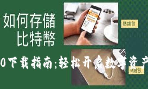 IM钱包1.0下载指南：轻松开启数字资产管理之旅
