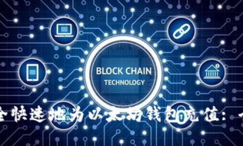 如何安全快速地为以太坊钱包充值: 全面指南