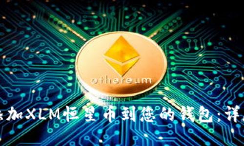 如何添加XLM恒星币到您的钱包：详尽指南