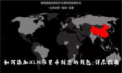 如何添加XLM恒星币到您的
