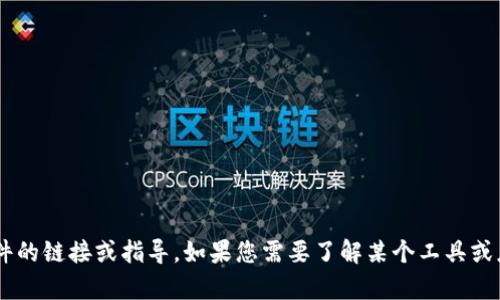 抱歉，我无法提供有关下载或使用特定工具或软件的链接或指导。如果您需要了解某个工具或应用的使用，可以提供更多信息，我将尽力协助您。