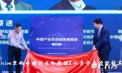 Tokenim里的币为什么会升值