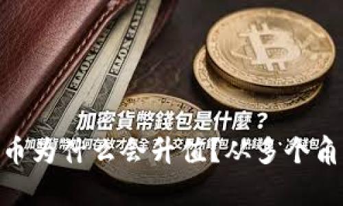 Tokenim里的币为什么会升值？从多个角度分析其潜力