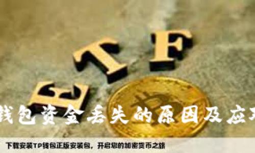 USDT钱包资金丢失的原因及应对措施