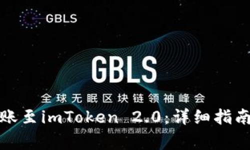 如何在比特派转账至imToken 2.0：详细指南与常见问题解答