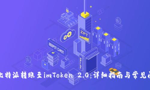 如何在比特派转账至imToken 2.0：详细指南与常见问题解答