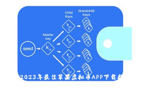 2023年最佳苹果虚拟币APP下载指南