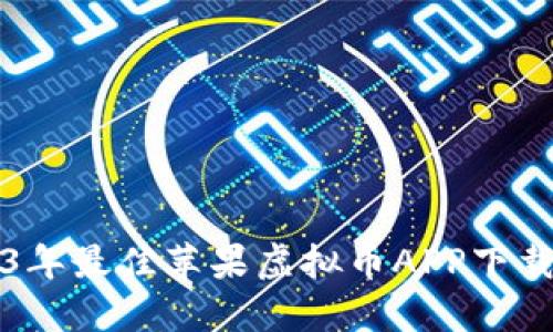 2023年最佳苹果虚拟币APP下载指南