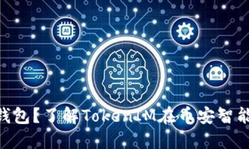 什么是BSC钱包？了解TokenIM在币安智能链上的应用