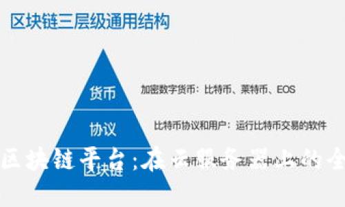 如何搭建区块链平台：在云服务器上的全流程指南