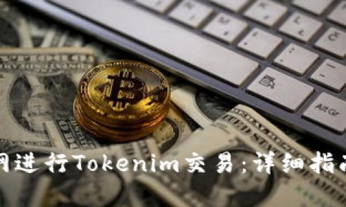 如何在火币网进行Tokenim交易：详细指南与实用技巧