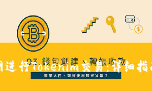 如何在火币网进行Tokenim交易：详细指南与实用技巧