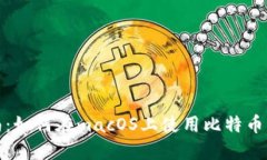 完整指南：如何在macOS上使