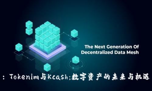 : Tokenim与Kcash：数字资产的未来与机遇