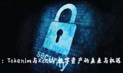 : Tokenim与Kcash：数字资产的