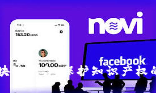 司法区块链平台：保护知识产权的新纪元