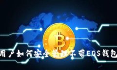IM2.0用户如何安全管理不带