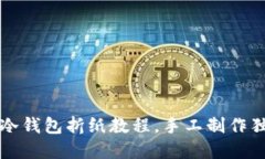 轻松掌握冷钱包折纸教程