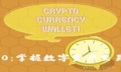 Tokenim 1.0：掌握数字资产交