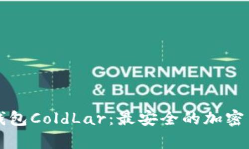 库神卡式硬件冷钱包ColdLar：最安全的加密货币储存解决方案