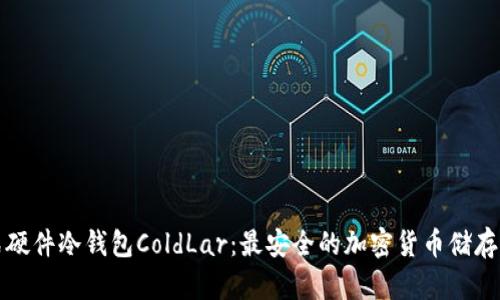库神卡式硬件冷钱包ColdLar：最安全的加密货币储存解决方案