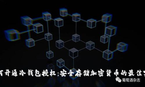 如何开通冷钱包授权：安全存储加密货币的最佳实践