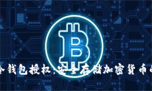 如何开通冷钱包授权：安全存储加密货币的最佳实践
