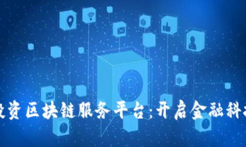 外汇局投资区块链服务平台：开启金融科技新篇章