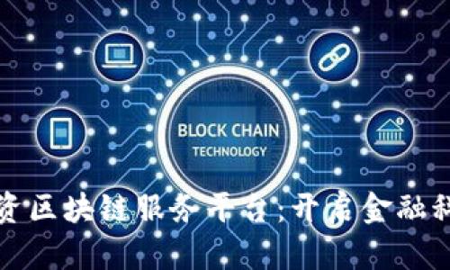 外汇局投资区块链服务平台：开启金融科技新篇章
