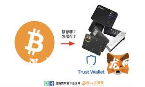 区块链交易平台深度解析：上币龙网的优势与前景