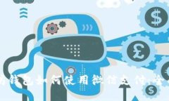 以太坊钱包如何使用微信