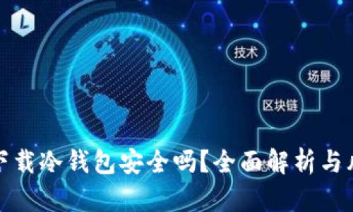 微信里下载冷钱包安全吗？全面解析与风险防范