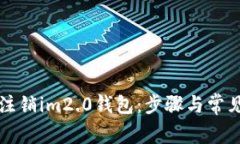 如何安全注销im2.0钱包：步