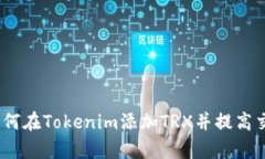 fiaot如何在Tokenim添加TRX并